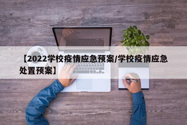 【2022学校疫情应急预案/学校疫情应急处置预案】