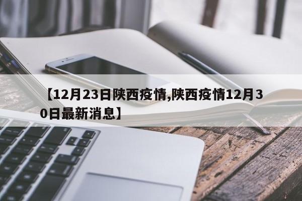 【12月23日陕西疫情,陕西疫情12月30日最新消息】