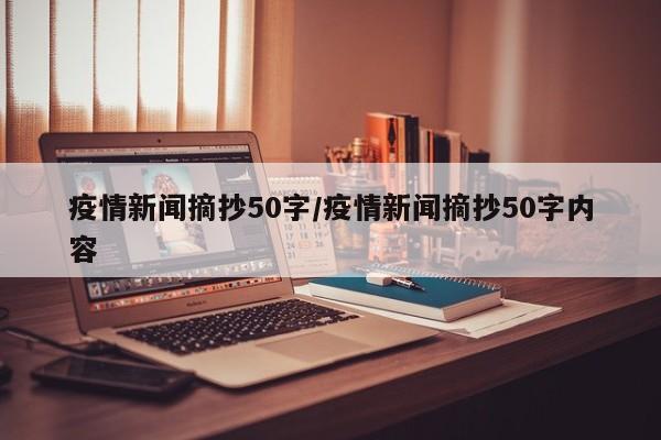 疫情新闻摘抄50字/疫情新闻摘抄50字内容