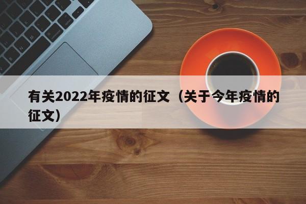 有关2022年疫情的征文（关于今年疫情的征文）
