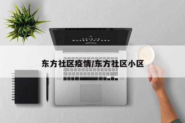 东方社区疫情/东方社区小区