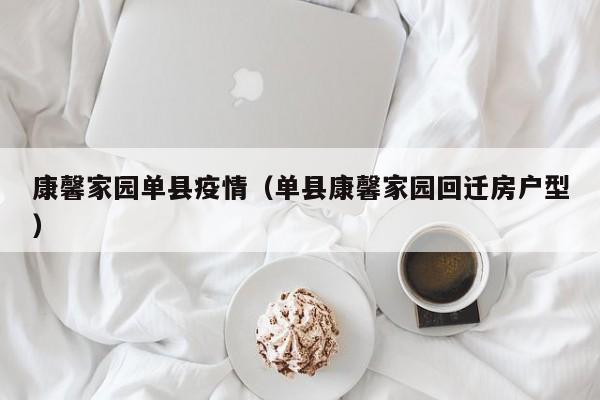 康馨家园单县疫情（单县康馨家园回迁房户型）