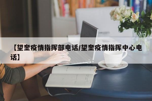 【望奎疫情指挥部电话/望奎疫情指挥中心电话】