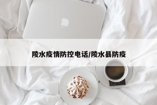 陵水疫情防控电话/陵水县防疫