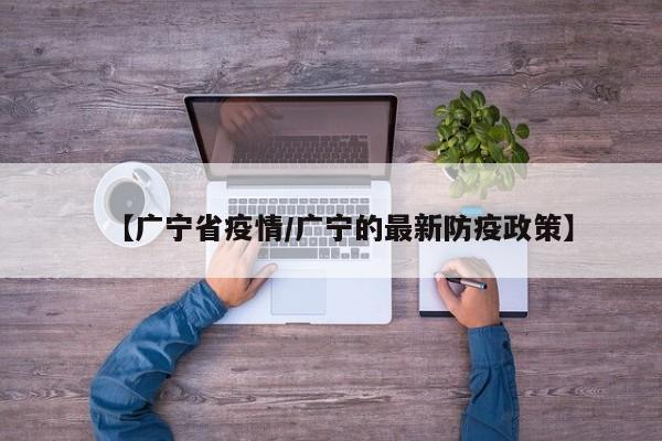 【广宁省疫情/广宁的最新防疫政策】