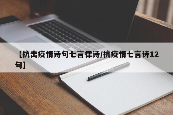 【抗击疫情诗句七言律诗/抗疫情七言诗12句】