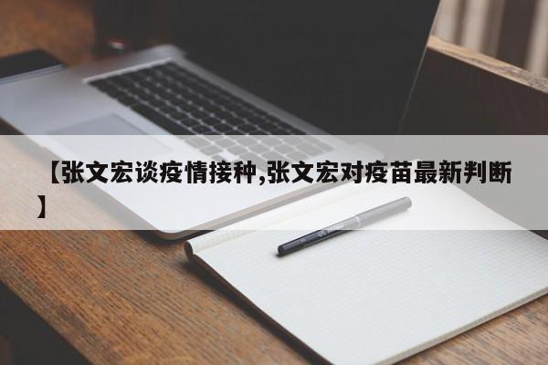 【张文宏谈疫情接种,张文宏对疫苗最新判断】
