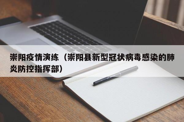 崇阳疫情演练（崇阳县新型冠状病毒感染的肺炎防控指挥部）