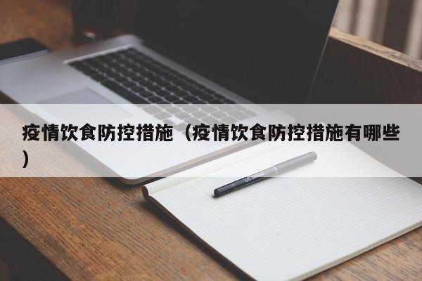 疫情饮食防控措施（疫情饮食防控措施有哪些）