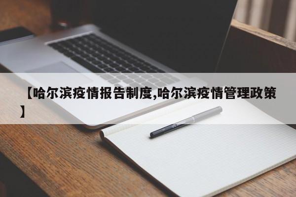 【哈尔滨疫情报告制度,哈尔滨疫情管理政策】