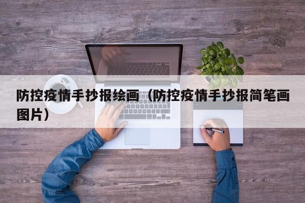 防控疫情手抄报绘画（防控疫情手抄报简笔画图片）